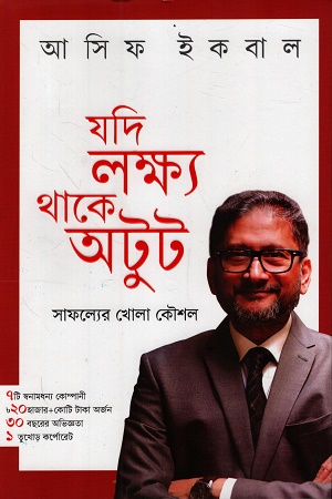 [9789845290166] যদি লক্ষ্য থাকে অটুট সাফল্যের কৌশল