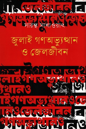 [9789849966975] জুলাই গণঅভ্যুত্থান ও জেলজীবন