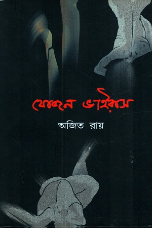 [9788195011346] যোজন ভাইরাস