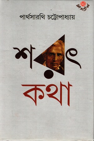 [9789392453045] শরৎ কথা ২