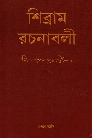 [9788173322815] শিব্রাম রচনাবলী ২