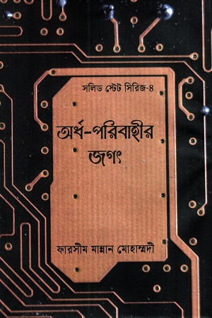 [9789844585171] অর্ধপরিবাহীর জগৎ (সলিড স্টেট সিরিজ ৪)