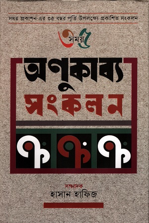 [9789844585362] অণুকাব্য সংকলন