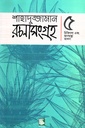 শাহাদুজ্জামান রচনাসংগ্রহ : ৫ চিকিৎসা এবং জনস্বাস্থ্য ভাবনা 