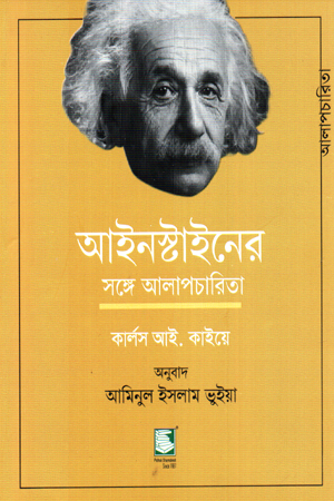 [9789849559771] আইনস্টাইনের সঙ্গে আলাপচারিতা