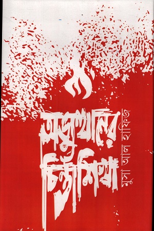 [9789845970051] অভ্যুত্থানের চিন্তাশিখা