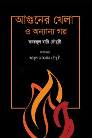 [9789849983712] আগুনের খেলা ও অন্যান্য গল্প