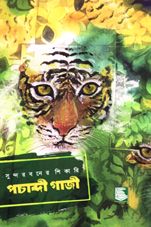 [9789849983736] সুন্দরবনের শিকারি পচাব্দী গাজী