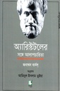 অ্যারিস্টটলের সঙ্গে আলাপচারিতা