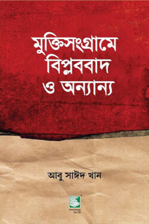 [9789849717591] মুক্তিসংগ্রামে বিপ্লববাদ ও অন্যান্য