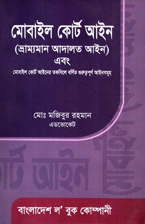 [9848470158] মোবাইল কোর্ট আইন এবং মোবাইল কোর্ট আইনের বর্ণিত গুরুত্বপূর্ণ আইনসমূহ