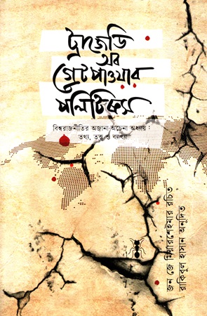 [9789849495861] ট্রাজেডি অব গ্রেট পাওয়ার পলিটিকস