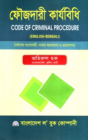 [98484701802] ফৌজদারী কার্যবিধি
