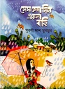মেঘ ভেজা দিন একলা বাড়ি
