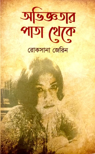[9789849978121] অভিজ্ঞতার পাতা থেকে