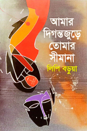 [9789849818533] আমার দিগন্তজুড়ে তোমার সীমানা 