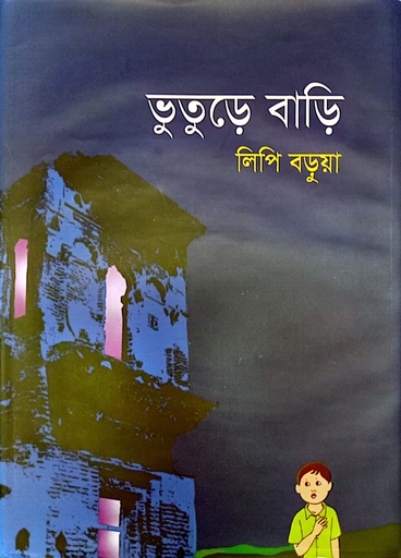 [9789849755651] ভুতুড়ে বাড়ি