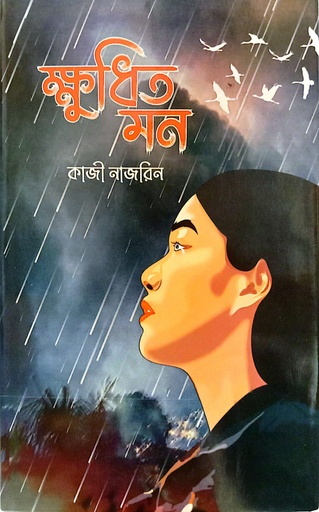 [9789849788300] ক্ষুধিত মন