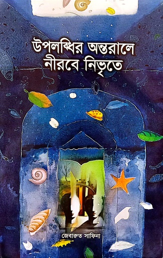 [9847035400068] উপলব্ধির অন্তরালে নীরবে নিভৃতে