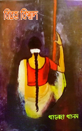 [9789849541356] বিরহ বিস্বাদ