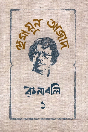 [9789840433353] হুমায়ুন আজাদ রচনাবলি ১