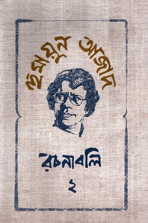 [9789840433346] হুমায়ুন আজাদ রচনাবলি ২