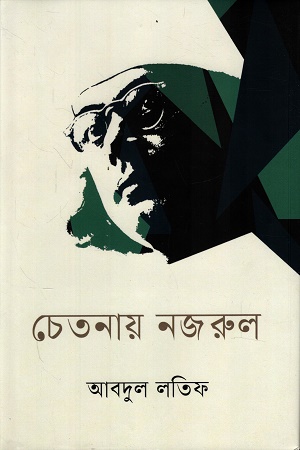 [9789840432998] চেতনায় নজরুল 