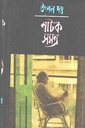 নাটক সমগ্র ৬
