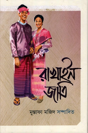 [9789840433100] রাখাইন জাতি