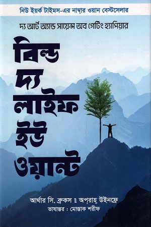 [9789849819516x] বিল্ড দ্য লাইফ ইউ ওয়ান্ট