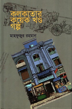 [9789843906120] কলকাতার কয়েক খণ্ড গল্প