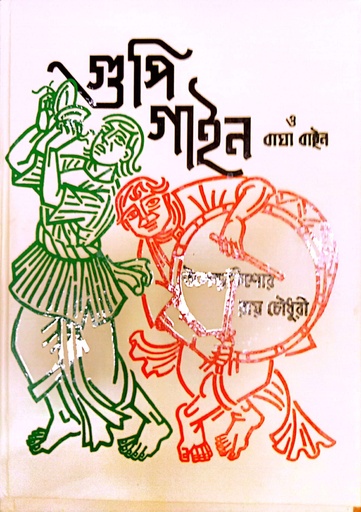 [9789388770392] গুপি গাইন ও বাঘা বাইন