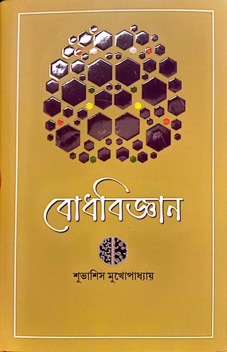 [9789388770903] বোধবিজ্ঞান