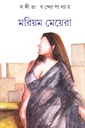 মরিয়ম মেয়েরা