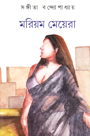 [9789392177859] মরিয়ম মেয়েরা
