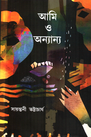 [9789392177934] আমি ও অন্যান্য