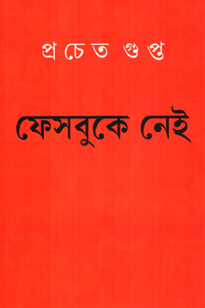 [9789348223494] ফেসবুকে নেই