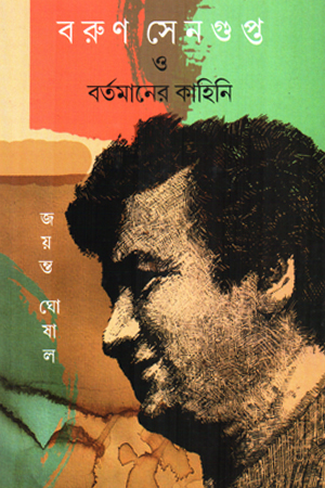 [9789348223173] বরুণ সেনগুপ্ত ও বর্তমানের কাহিনি 