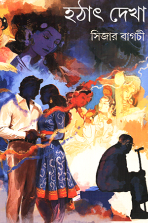 [9789392177538] হঠাৎ দেখা