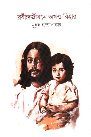 [9789392177811] রবীন্দ্রজীবনে অখণ্ড বিহার