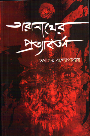 [9789392177866] তারনাথের প্রত্যাবর্তন