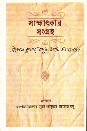 [1049600000002] সাক্ষাৎকার সংগ্রহ (উৎপলকুমার বসুর সঙ্গে কথাবার্তা)
