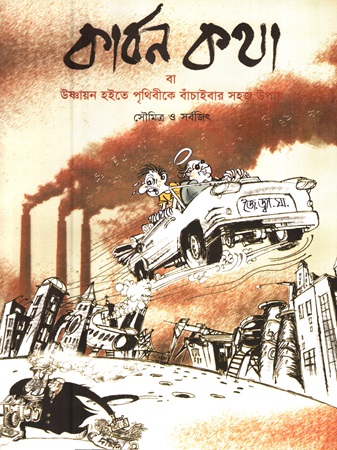 [9789849845683] কার্বন কথা বা উষ্ণায়ন হইতে পৃথিবীকে বাঁচাইবার সহজ উপায়