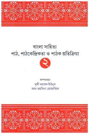 [9789387883611] বাংলা সাহিত্য পাঠ পাঠকেন্দ্রিকতা ও পাঠক প্রতিক্রিয়া ২