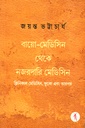 বায়ো মেডিসিন থেকে নজরদারি মেডিসিন