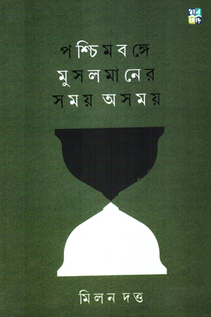 [9789361332296] পশ্চিমবঙ্গে মুসলমানের সময় অসময়