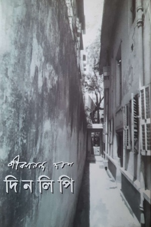 [9788189323172Y] জীবনানন্দ দাশ দিনলিপি ৪