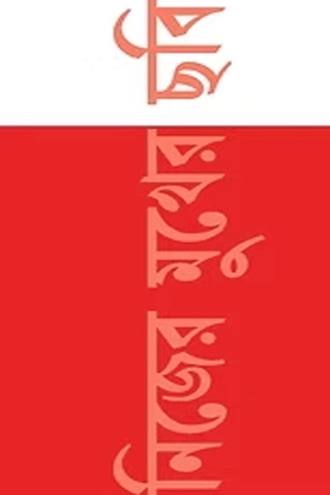 [9789394205529] নিজের মুখের ছবি