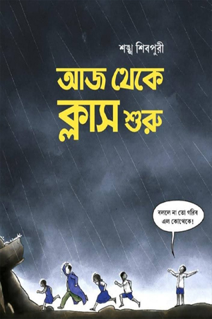 [9789394205444] আজ থেকে ক্লাস শুরু