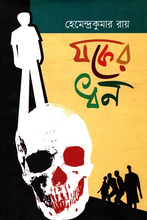 [9789849968900] যকের ধন